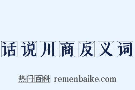 话说川商反义词是什么意思的图片